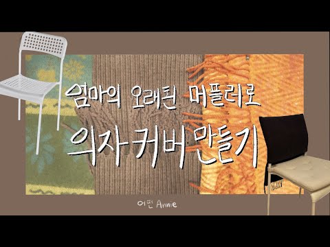 [만드는🖍애니] 엄마의 오래된 머플러로 의자커버 만들기 | 어떤애니Annie