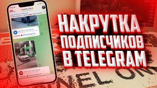 НАКРУТКА ЖИВЫХ ПОДПИСЧИКОВ В TELEGRAM 2022 screenshot 5