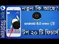 Android Oreo 8.0 | Top 20 Features and Updates | Whats new? | Bangla Review !