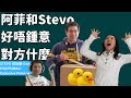 他們性格不合是否成日爭拗？Stevo妒忌阿菲的港女煲！不喜歡對方的什麼習慣？ Exoprimal exclusive preview