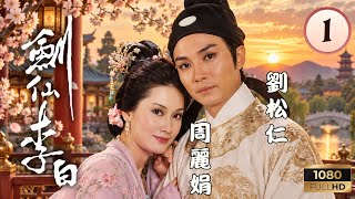 TVB武俠劇線上看 | 劍仙李白 01/20 | 江漢(李客)託孤，劉松仁(李白)成長 | 劉松仁|周麗娟|阮佩珍|曾偉權 | 粵語中字 | 1983 | Poetic Sword - Li Pai