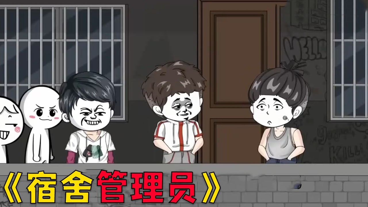 一口气看爽超火沙雕动画【宿舍求生】 全民穿越到宿舍求生，我获得了管理员系统，开启天眼！#穿越 #動漫 #沙雕剧情 #搞笑 #funny