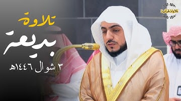 تلاوة بديعة لسورتي الفلق والناس للشيخ د.الوليد الشمسان | مغرب الثلاثاء 3-10-1446ه‍