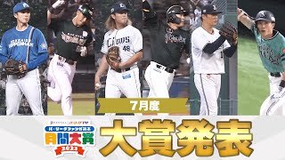 【6球団共同企画】大賞発表!!『パ・リーグファンが選ぶ「月間大賞2023 」7月度』