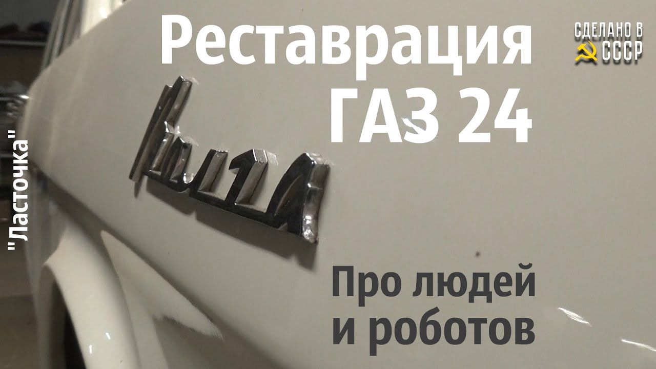 Реставрация 2024