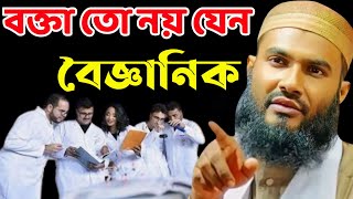 বক্তা তো নয় যেন বৈজ্ঞানিক❗মাওলানা মমতাজুল ইসলাম বারাসাত❓Maulana Momtajul Islam Jalsa ||