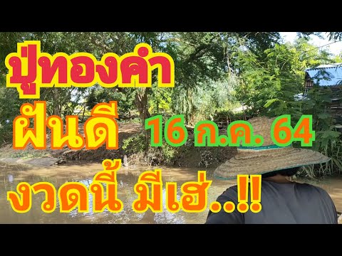 # ปู่ทองคำ ฝันเลขเด็ดมั่นใจคัก #