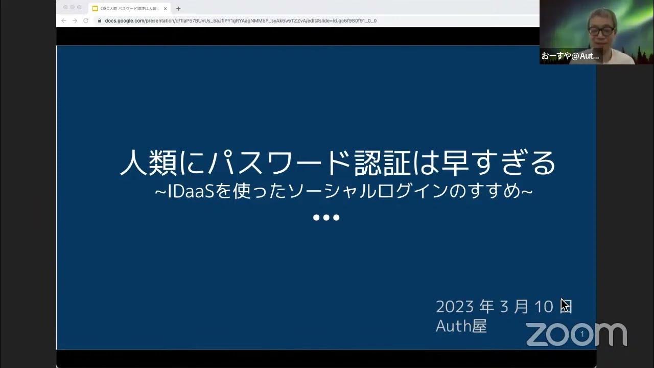 人類にパスワード認証は早すぎる 〜 IDaaSを使ったソーシャルログインのすすめ〜 2023-3-11 C-2