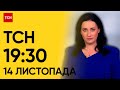 ТСН 19:30 за 14 листопада 2023 року | Повний випуск новин