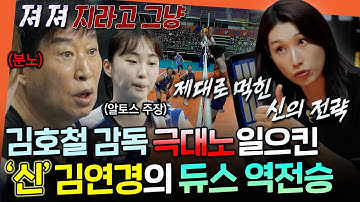 [신인감독 김연경] 20:24 에서 25:24로..?!! 극적으로 듀스+역전까지 이끌어낸 美친 감독 김연경의 전략ㅣ#김연경 251012방송