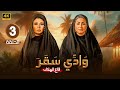 الحلقة الثالثة 3 مسلسل وادى سقر بطولة وفاء عامر فيفي عبده 4K 2024 