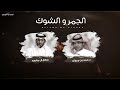 الجمر والشوق صالح الـ مانعه كلمات د حمد بن جروان 2025 النسخة الأصلية صوت الابداع الزرقاء فهد الشويع