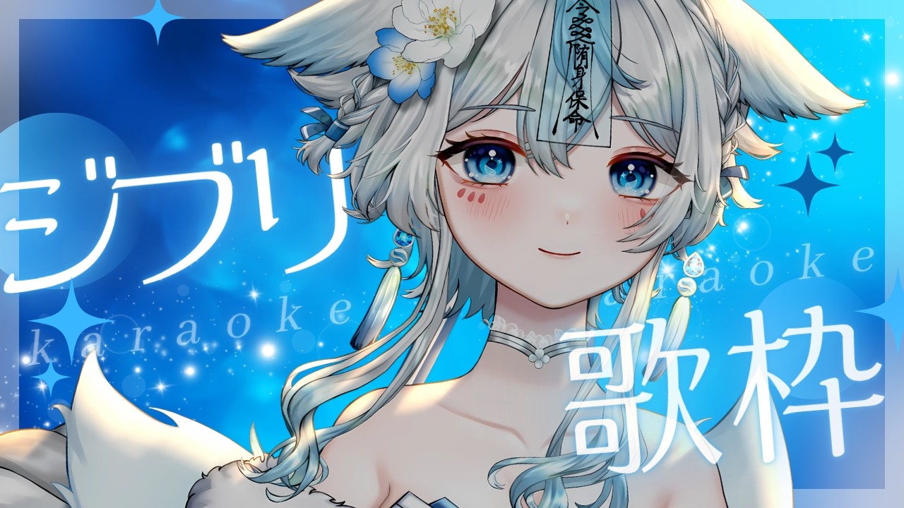 【 #歌枠 #karaoke 】ジブリonly歌枠🩵初見様大歓迎❕見つけて下さい✨【うら飯紺汰 #vtuber #vsinger 】