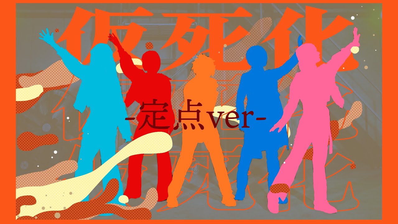 【プロセカ踊ってみた-定点-】Vivid BAD SQUAD/仮死化【WORLD of SEKAI】