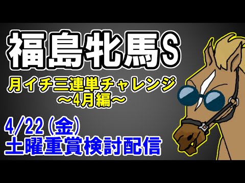 【競馬雑談】無謀にも福島牝馬ステークスの三連単に挑む漢【バーチャルサラブレッド・リュウタロウ/競馬Vtuber】