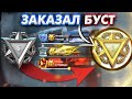 ЗАКАЗАЛ БУСТ РМ У ПРО ИГРОКОВ Warface