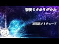 双電波ソリチュード［初音ミクOriginal］