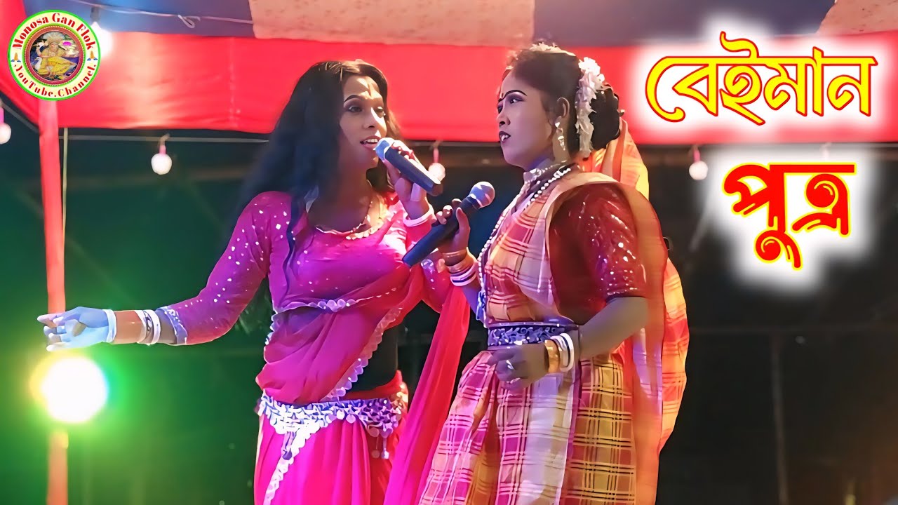 সনেকার পুত্র এতো বেইমান কৌশলা বললেন || Maa Manasa Gaan || 
