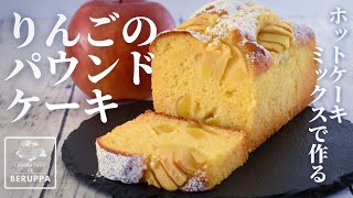 【りんご１個で2つの食感】ホットケーキミックスで作る 簡単りんごのパウンドケーキの作り方！