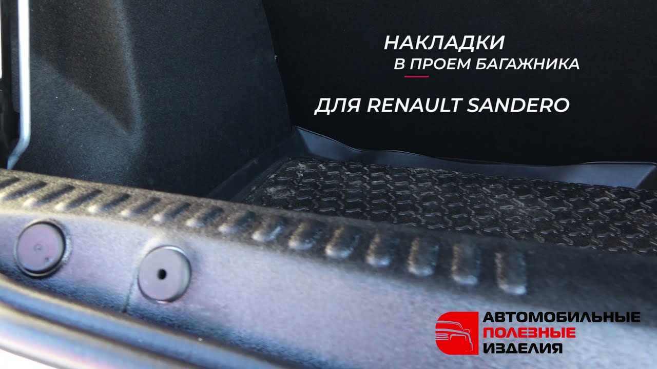 Накладка в проем багажника Renault Sandero / Sandero Stepway () фотки