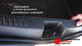 Накладка в проем багажника Renault Sandero / Sandero Stepway (api174.ru)