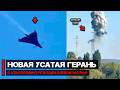 Россия применила новые "Усатые Герани" с кумулятивно-режущей боевой частью