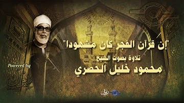 إن قرآن الفجر كان مشهودا" - تلاوة من سورة الإسراء للشيخ الحصري"
