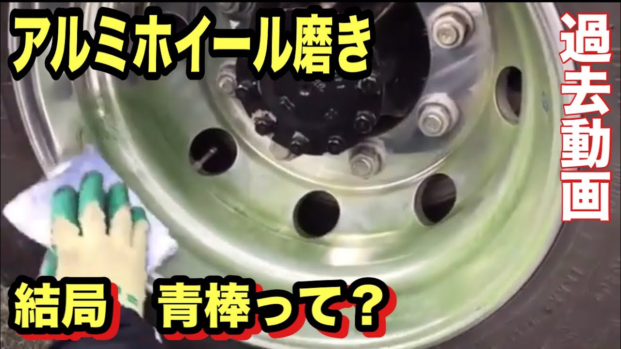【鏡面復活】くすんだアルコアを青棒だけでどこまで光らせるか？アルミホイール磨きの極意【再編集版】