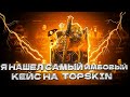 Я НАШЕЛ САМЫЙ ИМБОВЫЙ КЕЙС НА ТОПСКИНЕ, КОТОРЫЙ ОКУПАЕТ С 50% ШАНСОМ!