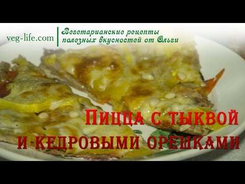 Видео рецепт Пицца с сыром Моцарелла и кедровыми орешками