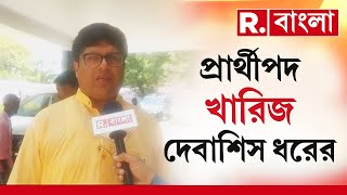 BJP News | ছাড়পত্র না মেলায় প্রার্থী পদ খারিজ। প্রার্থীপদ খারিজ বিজেপি প্রার্থী দেবাশিস ধরের｜Republic Bangla