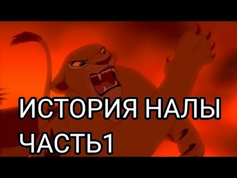 Видео: История Налы (часть 1)