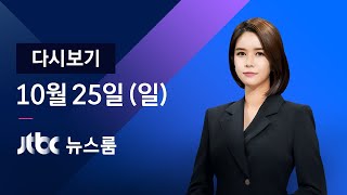 [다시보기] JTBC 뉴스룸｜이건희 삼성 회장 별세…향년 78세 (20.10.25)