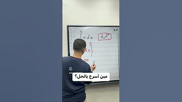 اسهل طريقه لحل التكامل المحدود رياضيات سادس احيائي سادسيون حيدر وليد حيدر وليد 