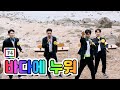 클린버전 F4 바다에 누워 뽕숭아학당 2화 클린버전 F4 바다에 누워 뽕숭아학당 2화