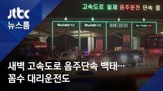 [르포] 새벽 고속도로 음주단속 백태…꼼수 대리운전도