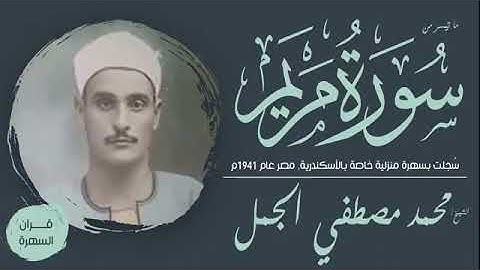فضيله القارئ الشيخ محمد مصطفى الجمل رحمه الله و ما تيسر من سورة مريم