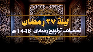 صلاة التراويح ليلة 27 رمضان 1446 هـ  || سورة المؤمنون (51-118) والنور || الشيخ كريم القاضي