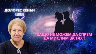 ✨ Защо не можеш да спреш да мислиш за Него/Нея - 6 Причини от Долорес Кенън