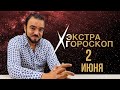 Экстра гороскоп Мехди. Прогноз на 2 июня 2022 г.