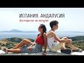 Лучшие города Испании в Андалусии!