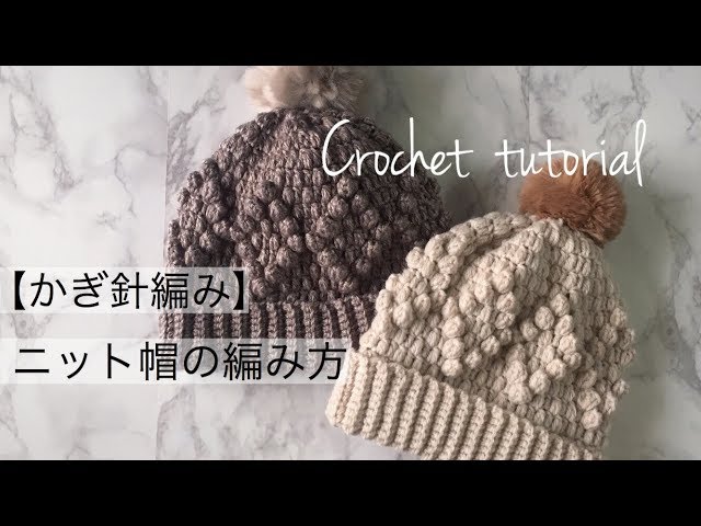 【かぎ針編み】ふわもこニット帽の編み方/Crochet beanie tutorial (English Sub)