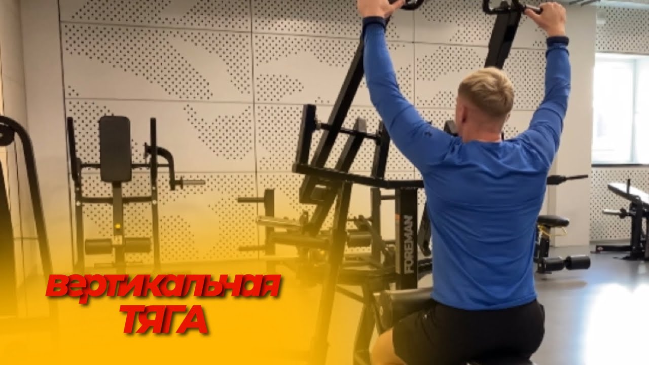 Вертикальная тяга в рычажном тренажере (+за спину ) - YouTube