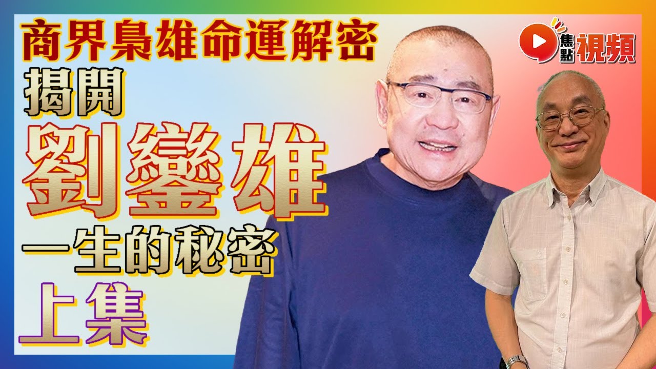 劉鑾雄一生的秘密(上)︱大劉「鮮為人知」的發跡史︱不能得罪的大劉是如何練成的? #劉鑾雄 #商界梟雄 #紫微斗數 #大劉 《洪宗玉風水命理 ...