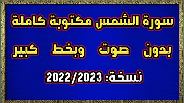 سورة الشمس مكتوبة كاملة بدون صوت وبخط كبير HD