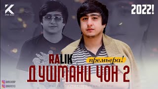 ПРЕМЬЕРА! RALIK - ДУШМАНИ ЧОН 2