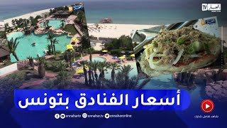 تونس: هذه هي تكلفة عطلة لأسبوع بفندق 3 نجوم ..