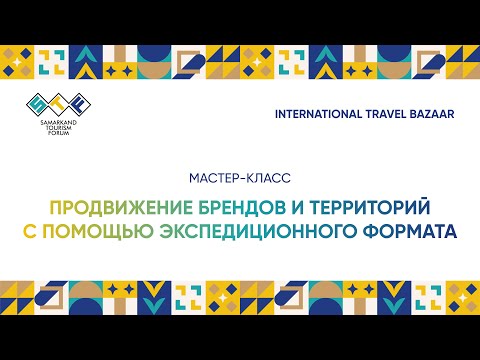 Продвижение территорий через экспедиционный туризм | Сергей Пищулов, Градус Открытий MTS Travel