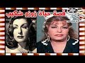 زوزو شكيب الهانم التي بداءت من المسرح وانتهت فيه وهذا ما قالتة عن ادوار الاغراء قصة حياة المشاهير 