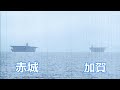 空母 赤城と 加賀 日本海軍